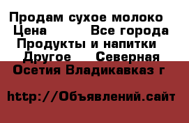 Продам сухое молоко › Цена ­ 131 - Все города Продукты и напитки » Другое   . Северная Осетия,Владикавказ г.